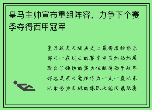 皇马主帅宣布重组阵容，力争下个赛季夺得西甲冠军