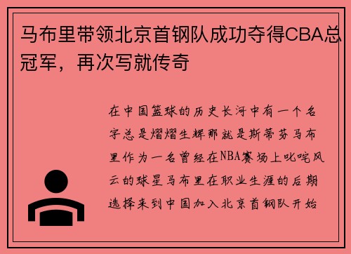 马布里带领北京首钢队成功夺得CBA总冠军，再次写就传奇