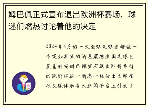 姆巴佩正式宣布退出欧洲杯赛场，球迷们燃热讨论着他的决定