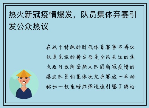 热火新冠疫情爆发，队员集体弃赛引发公众热议