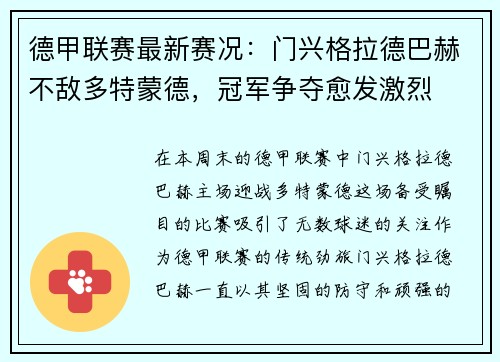 德甲联赛最新赛况：门兴格拉德巴赫不敌多特蒙德，冠军争夺愈发激烈