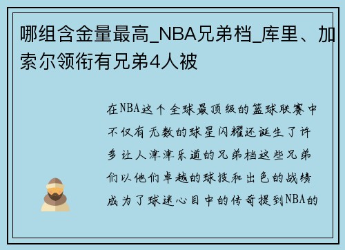 哪组含金量最高_NBA兄弟档_库里、加索尔领衔有兄弟4人被