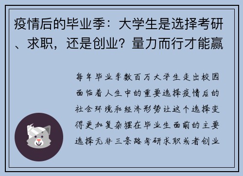 疫情后的毕业季：大学生是选择考研、求职，还是创业？量力而行才能赢在未来