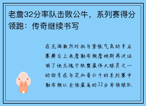 老詹32分率队击败公牛，系列赛得分领跑：传奇继续书写