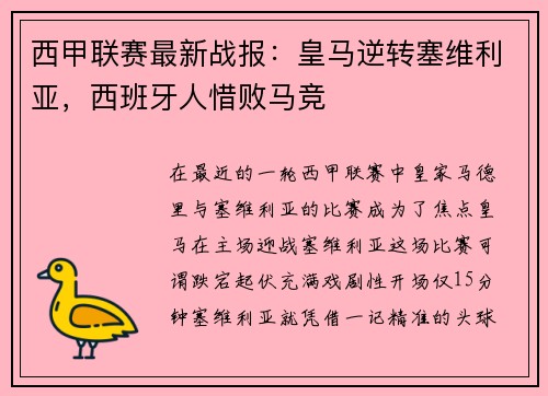 西甲联赛最新战报：皇马逆转塞维利亚，西班牙人惜败马竞