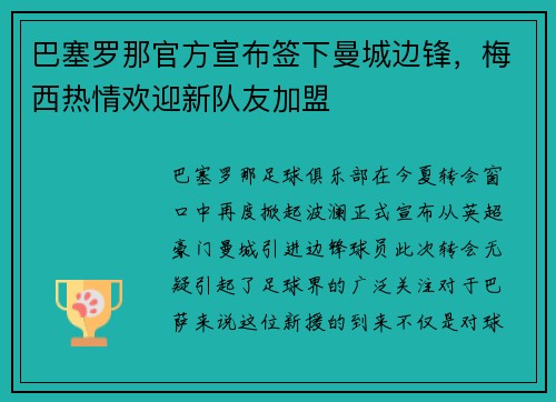 巴塞罗那官方宣布签下曼城边锋，梅西热情欢迎新队友加盟