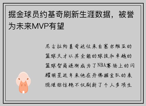 掘金球员约基奇刷新生涯数据，被誉为未来MVP有望