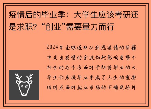 疫情后的毕业季：大学生应该考研还是求职？“创业”需要量力而行