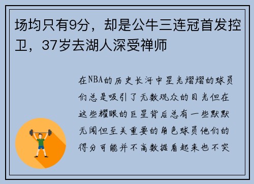 场均只有9分，却是公牛三连冠首发控卫，37岁去湖人深受禅师