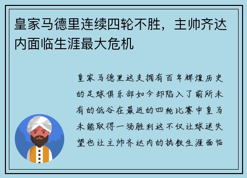 皇家马德里连续四轮不胜，主帅齐达内面临生涯最大危机