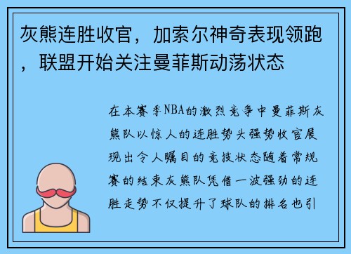 灰熊连胜收官，加索尔神奇表现领跑，联盟开始关注曼菲斯动荡状态