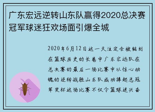 广东宏远逆转山东队赢得2020总决赛冠军球迷狂欢场面引爆全城