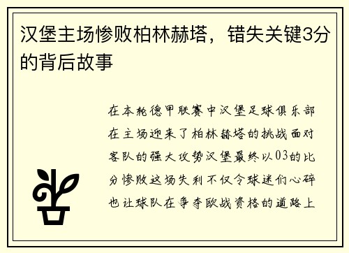 汉堡主场惨败柏林赫塔，错失关键3分的背后故事