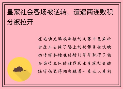 皇家社会客场被逆转，遭遇两连败积分被拉开