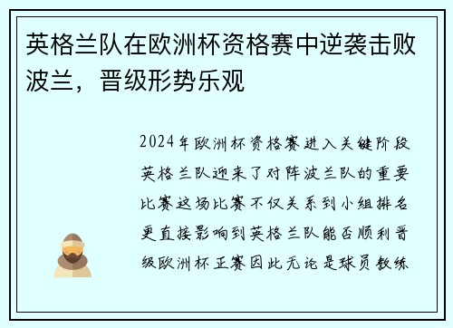 英格兰队在欧洲杯资格赛中逆袭击败波兰，晋级形势乐观