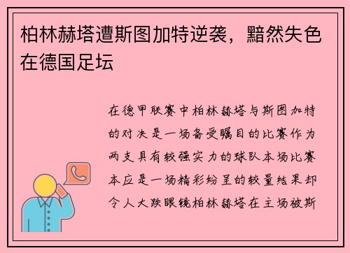 柏林赫塔遭斯图加特逆袭，黯然失色在德国足坛