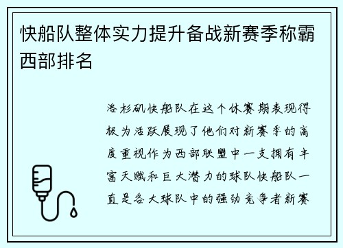 快船队整体实力提升备战新赛季称霸西部排名