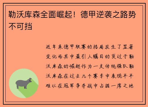 勒沃库森全面崛起！德甲逆袭之路势不可挡