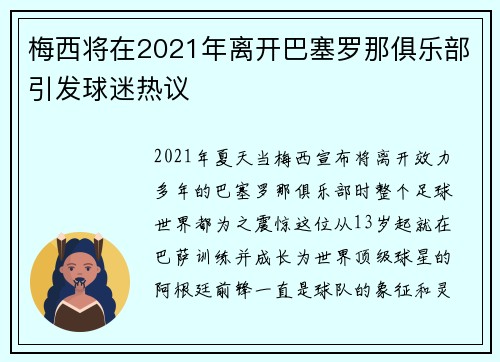 梅西将在2021年离开巴塞罗那俱乐部引发球迷热议