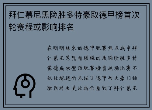 拜仁慕尼黑险胜多特豪取德甲榜首次轮赛程或影响排名