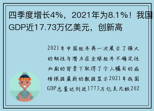 四季度增长4%，2021年为8.1%！我国GDP近17.73万亿美元，创新高