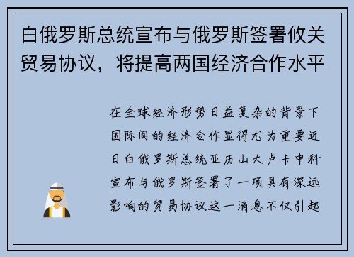 白俄罗斯总统宣布与俄罗斯签署攸关贸易协议，将提高两国经济合作水平