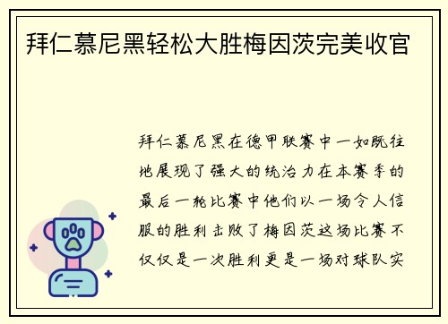 拜仁慕尼黑轻松大胜梅因茨完美收官