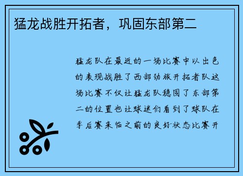 猛龙战胜开拓者，巩固东部第二