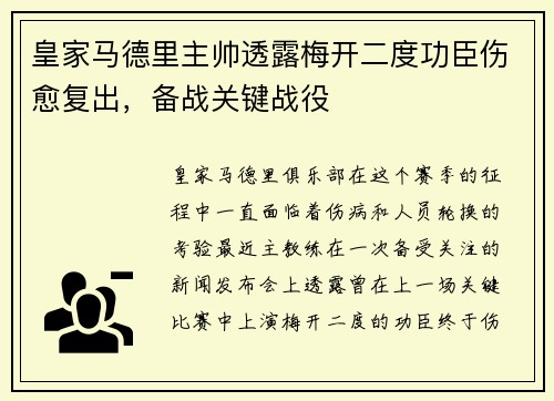 皇家马德里主帅透露梅开二度功臣伤愈复出，备战关键战役