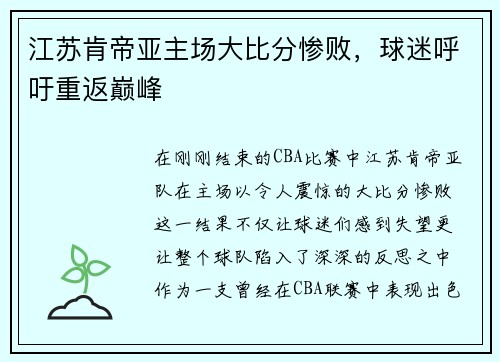 江苏肯帝亚主场大比分惨败，球迷呼吁重返巅峰