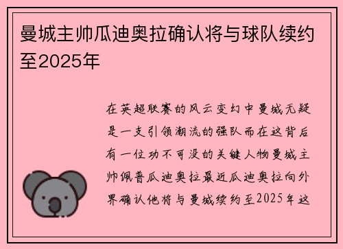 曼城主帅瓜迪奥拉确认将与球队续约至2025年