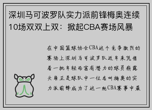 深圳马可波罗队实力派前锋梅奥连续10场双双上双：掀起CBA赛场风暴