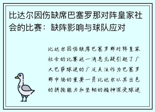 比达尔因伤缺席巴塞罗那对阵皇家社会的比赛：缺阵影响与球队应对