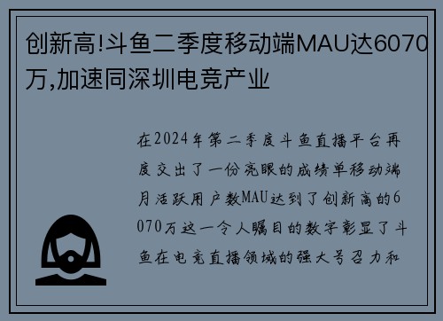 创新高!斗鱼二季度移动端MAU达6070万,加速同深圳电竞产业