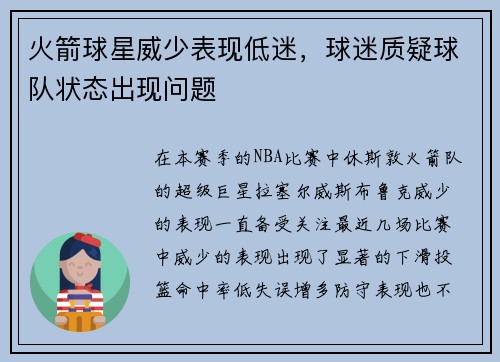 火箭球星威少表现低迷，球迷质疑球队状态出现问题