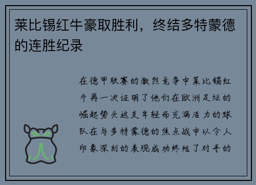 莱比锡红牛豪取胜利，终结多特蒙德的连胜纪录