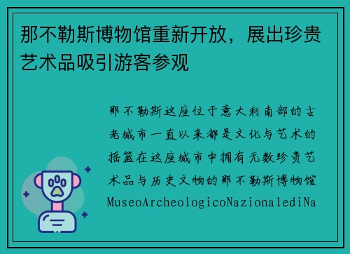 那不勒斯博物馆重新开放，展出珍贵艺术品吸引游客参观