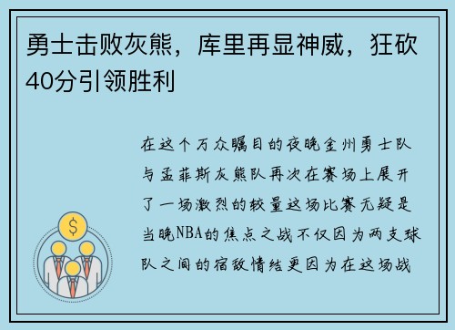 勇士击败灰熊，库里再显神威，狂砍40分引领胜利