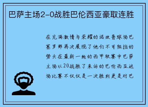 巴萨主场2-0战胜巴伦西亚豪取连胜