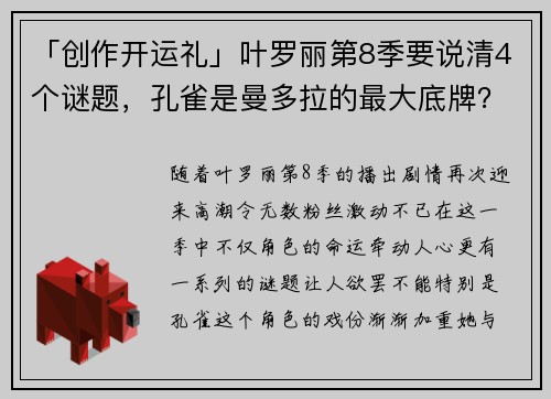 「创作开运礼」叶罗丽第8季要说清4个谜题，孔雀是曼多拉的最大底牌？