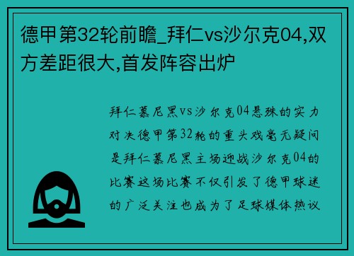 德甲第32轮前瞻_拜仁vs沙尔克04,双方差距很大,首发阵容出炉