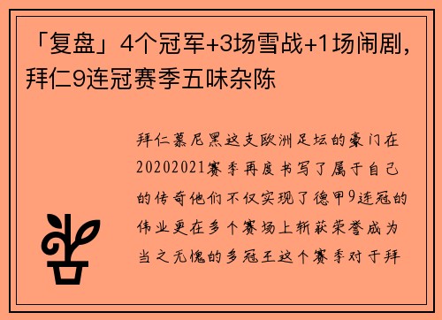 「复盘」4个冠军+3场雪战+1场闹剧,拜仁9连冠赛季五味杂陈