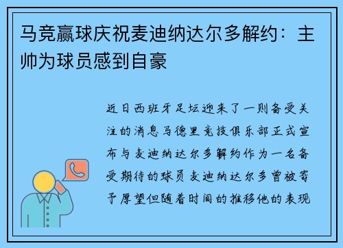 马竞赢球庆祝麦迪纳达尔多解约：主帅为球员感到自豪