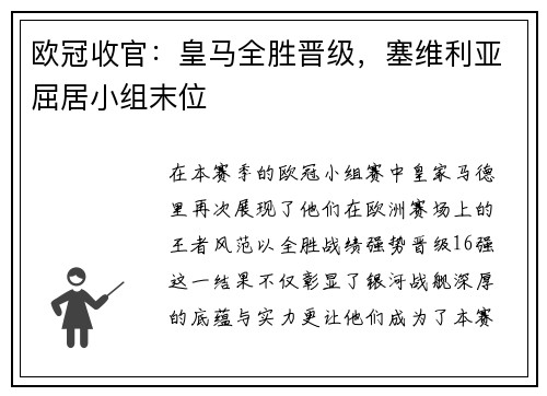 欧冠收官：皇马全胜晋级，塞维利亚屈居小组末位