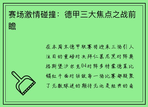 赛场激情碰撞：德甲三大焦点之战前瞻