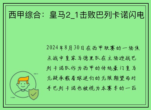 西甲综合：皇马2_1击败巴列卡诺闪电