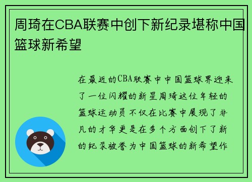 周琦在CBA联赛中创下新纪录堪称中国篮球新希望