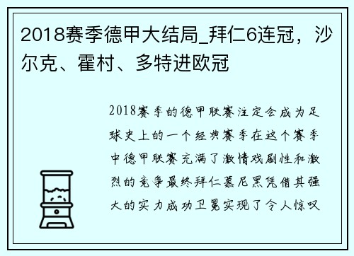 2018赛季德甲大结局_拜仁6连冠，沙尔克、霍村、多特进欧冠