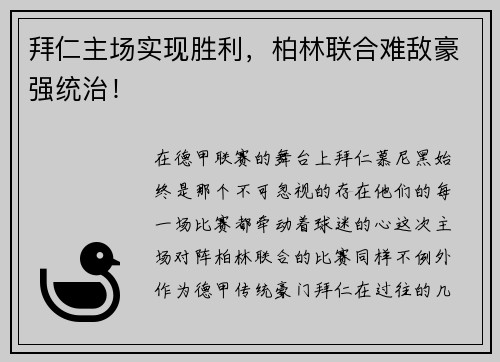 拜仁主场实现胜利，柏林联合难敌豪强统治！