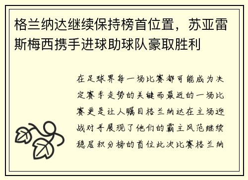 格兰纳达继续保持榜首位置，苏亚雷斯梅西携手进球助球队豪取胜利